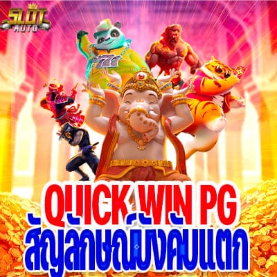 quick-win-pg quickwinpg quick-win สัญลักษณ์บังคับแตก สัญลักษณ-บังคับแตก