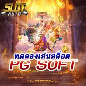 Read more about the article ทดลองเล่นสล็อต จากค่าย PG SOFT ไม่ต้องฝาก